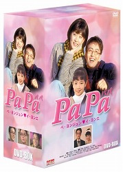 PaPa pp DVD-BOX