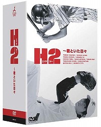 H2 ~NƂX DVD-BOX